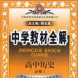 高中歷史（必修3配套人民教育出版社實驗教科書）