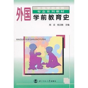 外國學前教育史(1999年北京師範大學出版社出版的圖書)