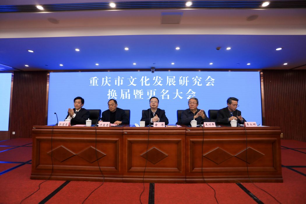 重慶市文化和旅遊發展研究會