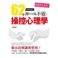 62堂神不知鬼不覺的操控心理學