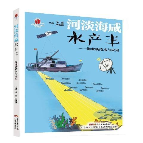 河淡海鹹水產豐：漁業新技術與套用