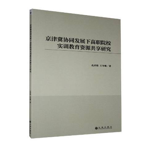 京津冀協同發展下高職院校實訓教育資源共享研究