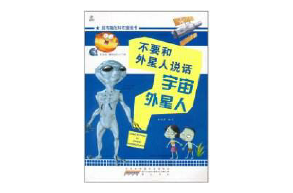 超有趣的知識漫畫書：不要和外星人說話