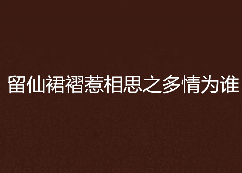 留仙裙褶惹相思之多情為誰