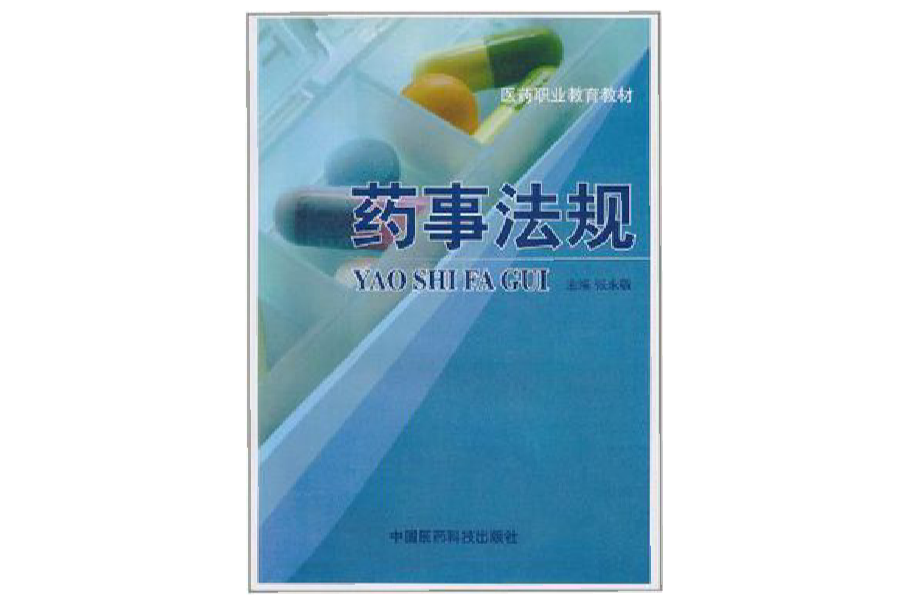 藥事法規(2006年1月中國醫藥科技出版社出版的圖書)