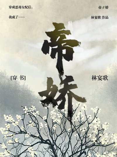 帝嬌（穿書）