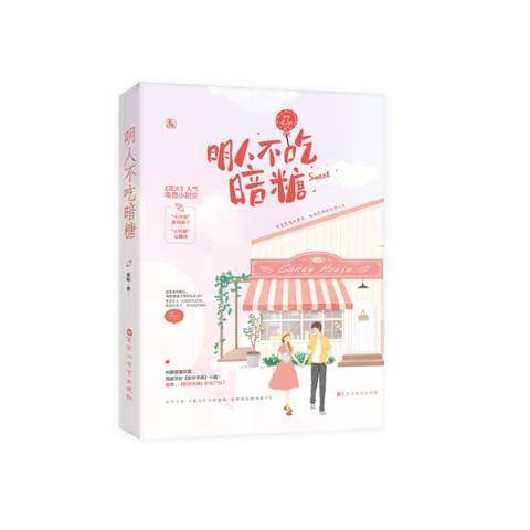 明人不吃暗糖(2019年百花洲文藝出版社出版的圖書)