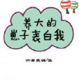 養大的崽子表白我（穿書）