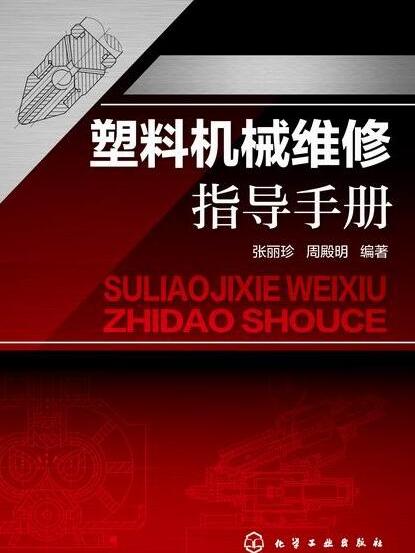 塑膠機械維修指導手冊