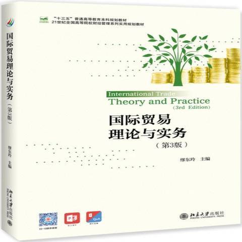 國際貿易理論與實務(2019年北京大學出版社出版的圖書)