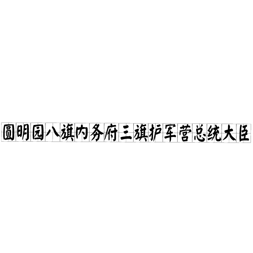 圓明園八旗內務府三旗護軍營總統大臣