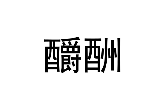 釂酬