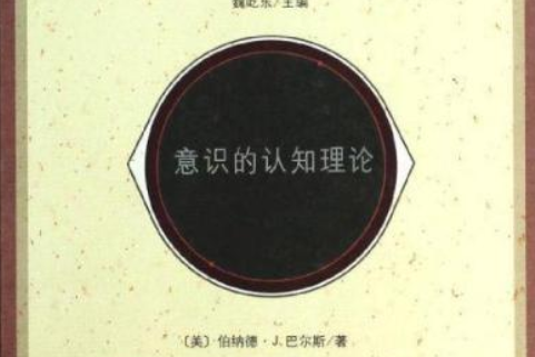 認知哲學科學譯叢：意識的認知理論