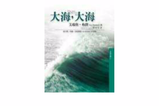 大海，大海(2003年木馬文化出版的圖書)