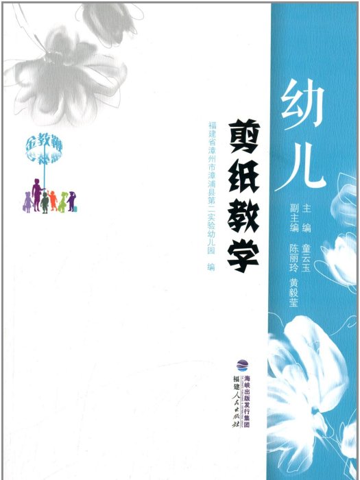 幼兒剪紙教學(金教鞭叢書：幼兒剪紙教學)