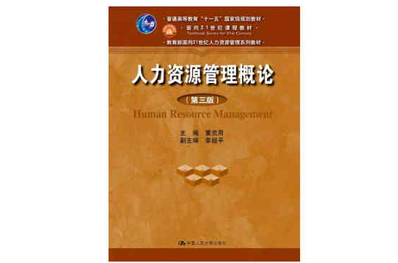 人力資源管理教材(中國人民大學出版社2011年版圖書)