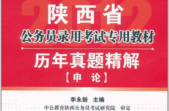 中公教育·陝西省公務員錄用考試專用教材·歷年真題精解：申論