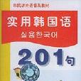 實用韓國語201句（音帶）