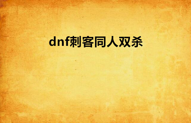 dnf刺客同人雙殺