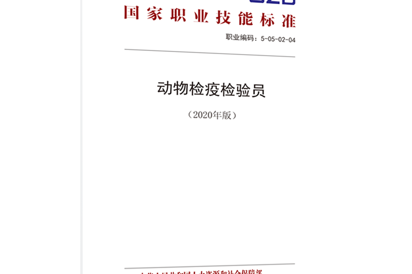 國家職業技能標準——動物檢疫檢驗員（2020年版）