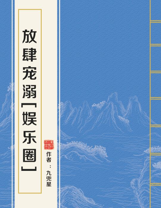 放肆寵溺[娛樂圈]