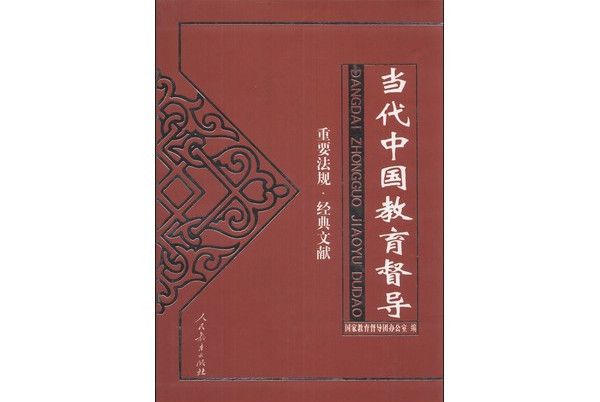 當代中國教育督導（重要法規·經典文獻）