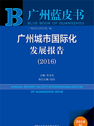 廣州藍皮書：廣州城市國際化發展報告(2016)