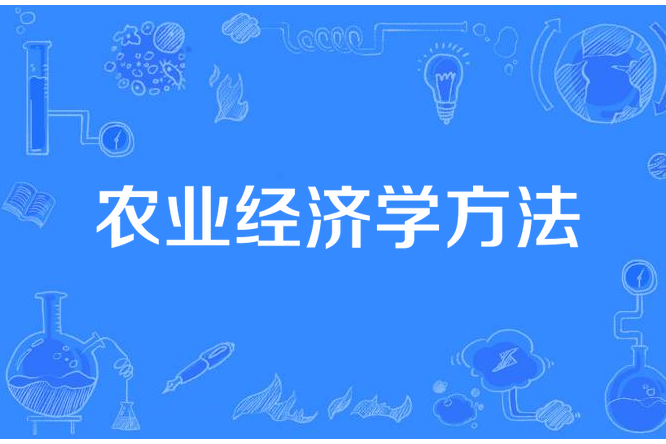 農業經濟學方法