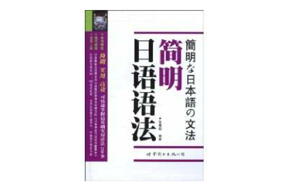 簡明日語語法