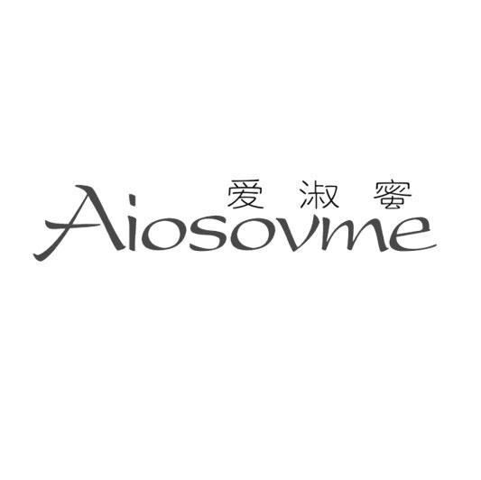 愛淑蜜 AIOSOVME