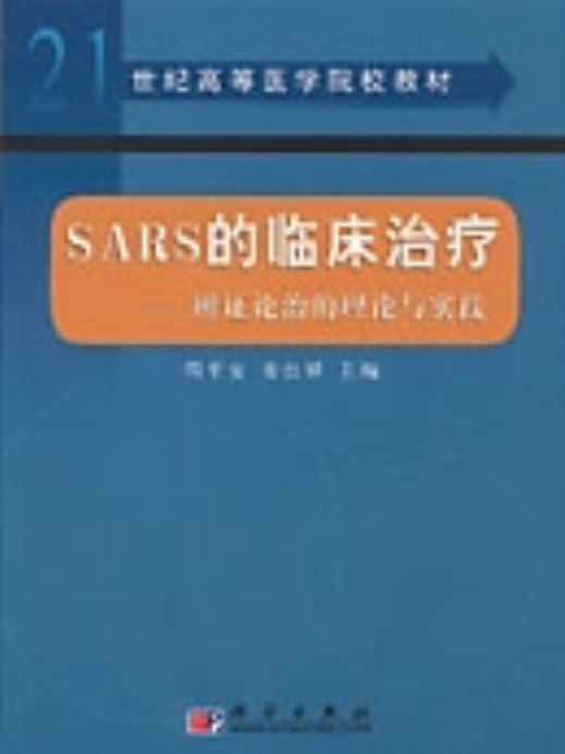 SARS的臨床治療 : 辯證論治的理論與實踐