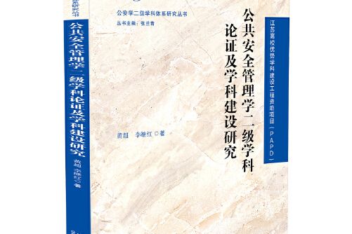 公共安全管理學二級學科論證及學科建設研究