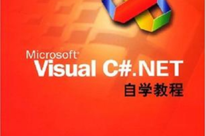 Microsoft Visual C#.NET自學教程