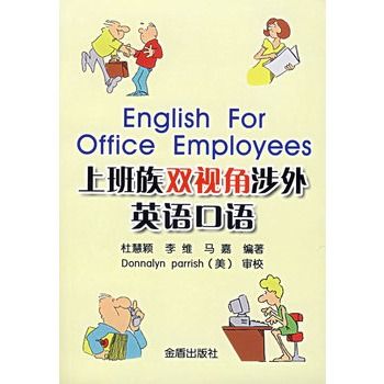 上班族雙視角涉外英語口語