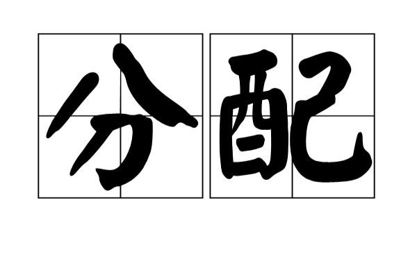 分配(經濟學術語)