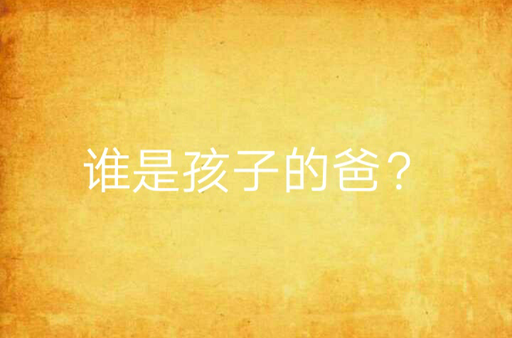 誰是孩子的爸？