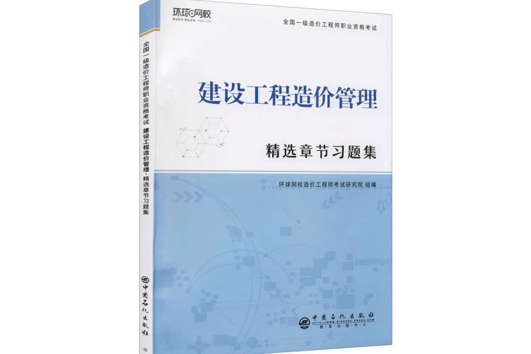 建設工程造價管理(2020年中國石化出版社出版的圖書)