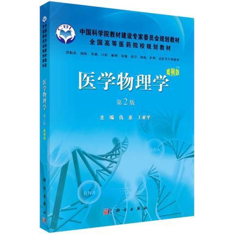 醫學物理學(2012年科學出版社出版的圖書)