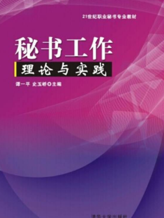 秘書工作理論與實踐