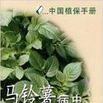 中國植保手冊：馬鈴薯病蟲防治分冊