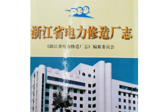 浙江省電力修造廠志