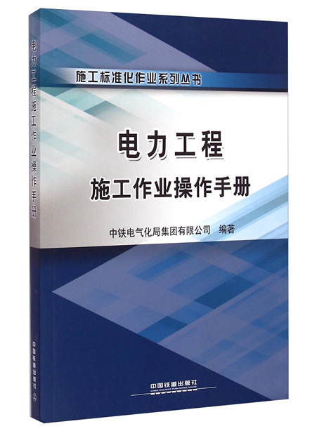 電力工程施工作業操作手冊