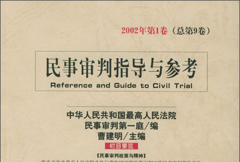 民事審判指導與參考（2002年第1卷）（總第9卷）