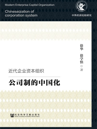 近代企業資本組織：公司制的中國化