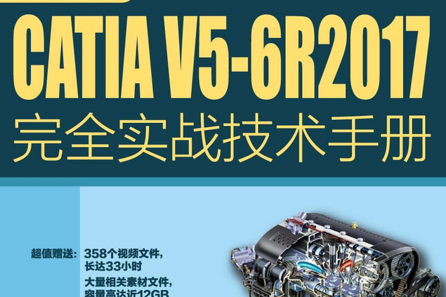 中文版CATIA V5-6R2017完全實戰技術手冊