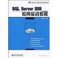 SQL Server 2008套用實踐教程