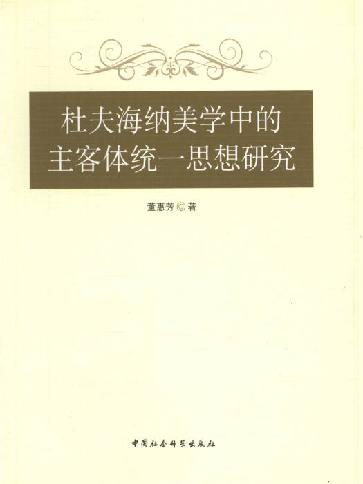 杜夫海納美學中的主客體統一思想研究