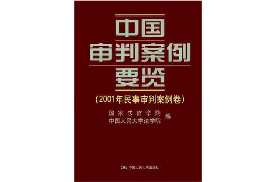 中國審判案例要覽·2001年民事審判案例卷