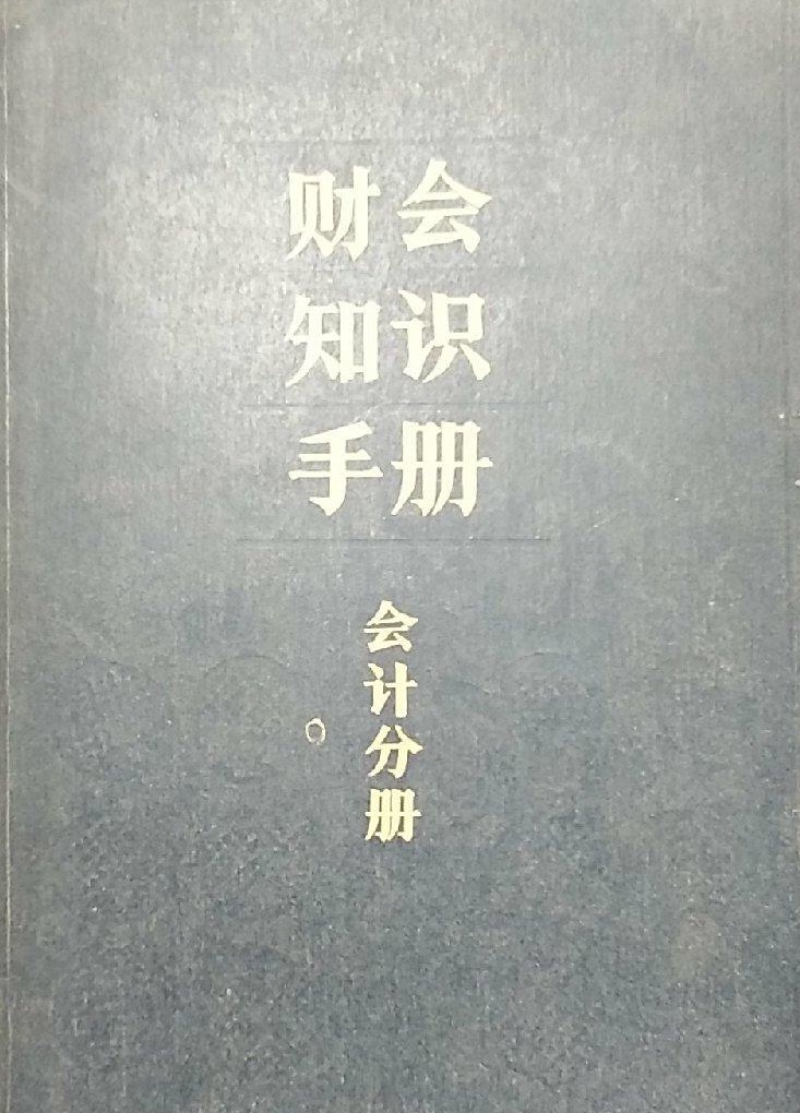 財會知識手冊（會計分冊）