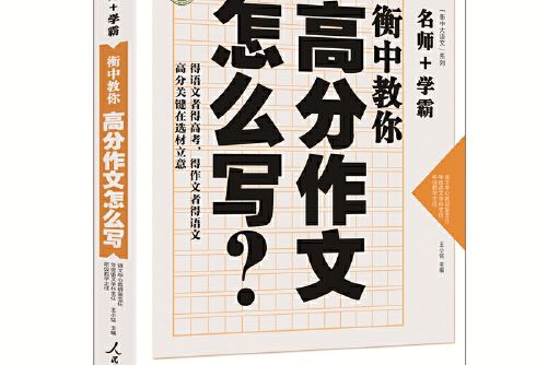 衡中教你高分作文怎么寫？